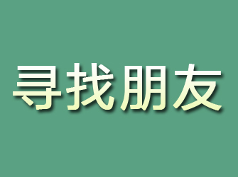 通江寻找朋友