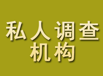 通江私人调查机构